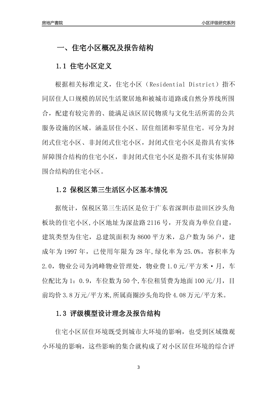 [小区点评]保税区第三生活区(盐田区)小区居住环境竞争力评级及房价趋势分析报告(2024版)_第3页