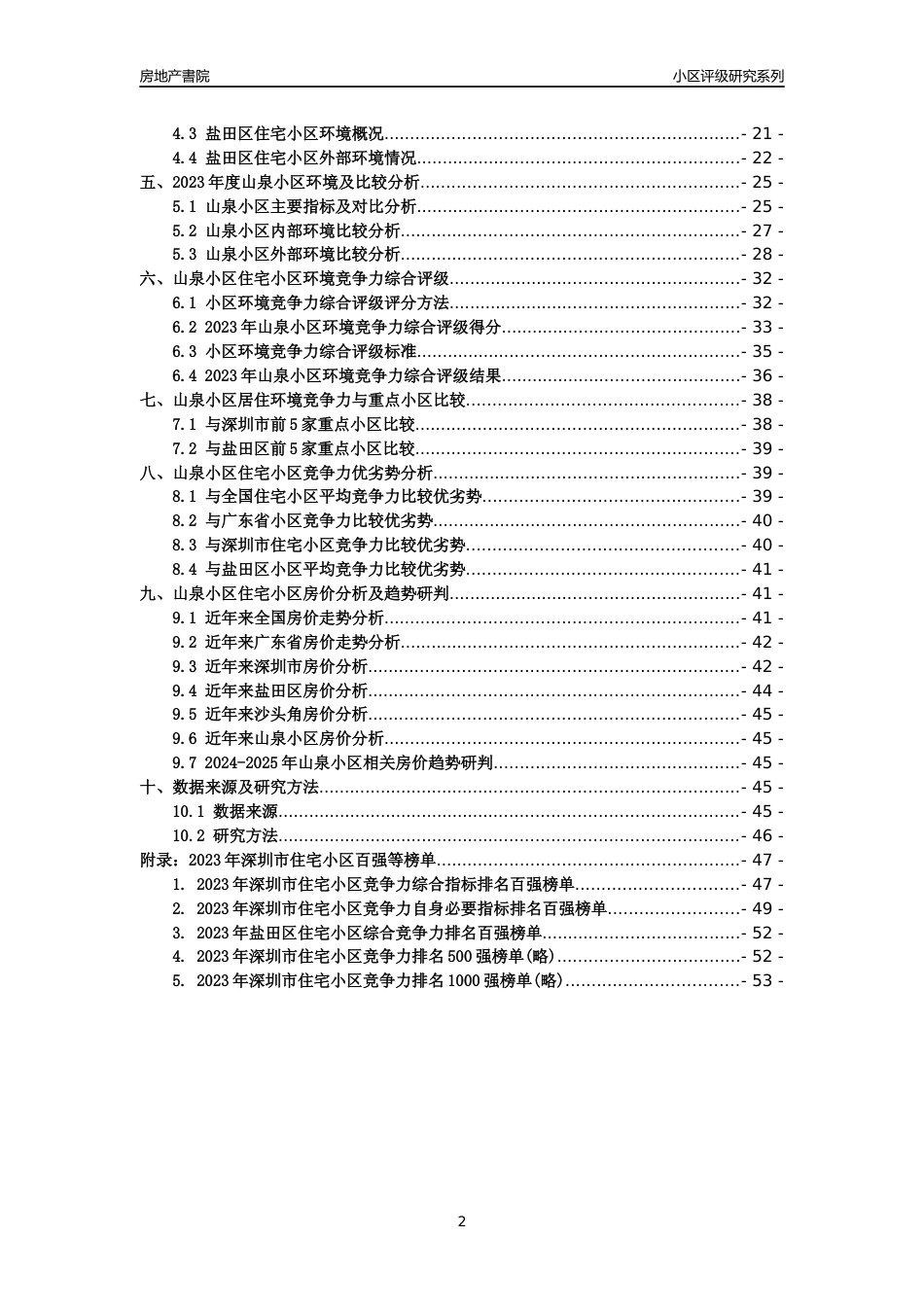 [小区点评]山泉小区(盐田区)小区居住环境竞争力评级及房价趋势分析报告(2024版)_第2页