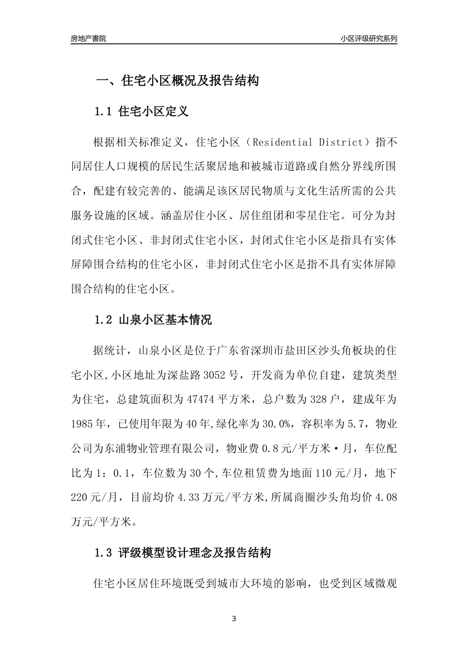 [小区点评]山泉小区(盐田区)小区居住环境竞争力评级及房价趋势分析报告(2024版)_第3页