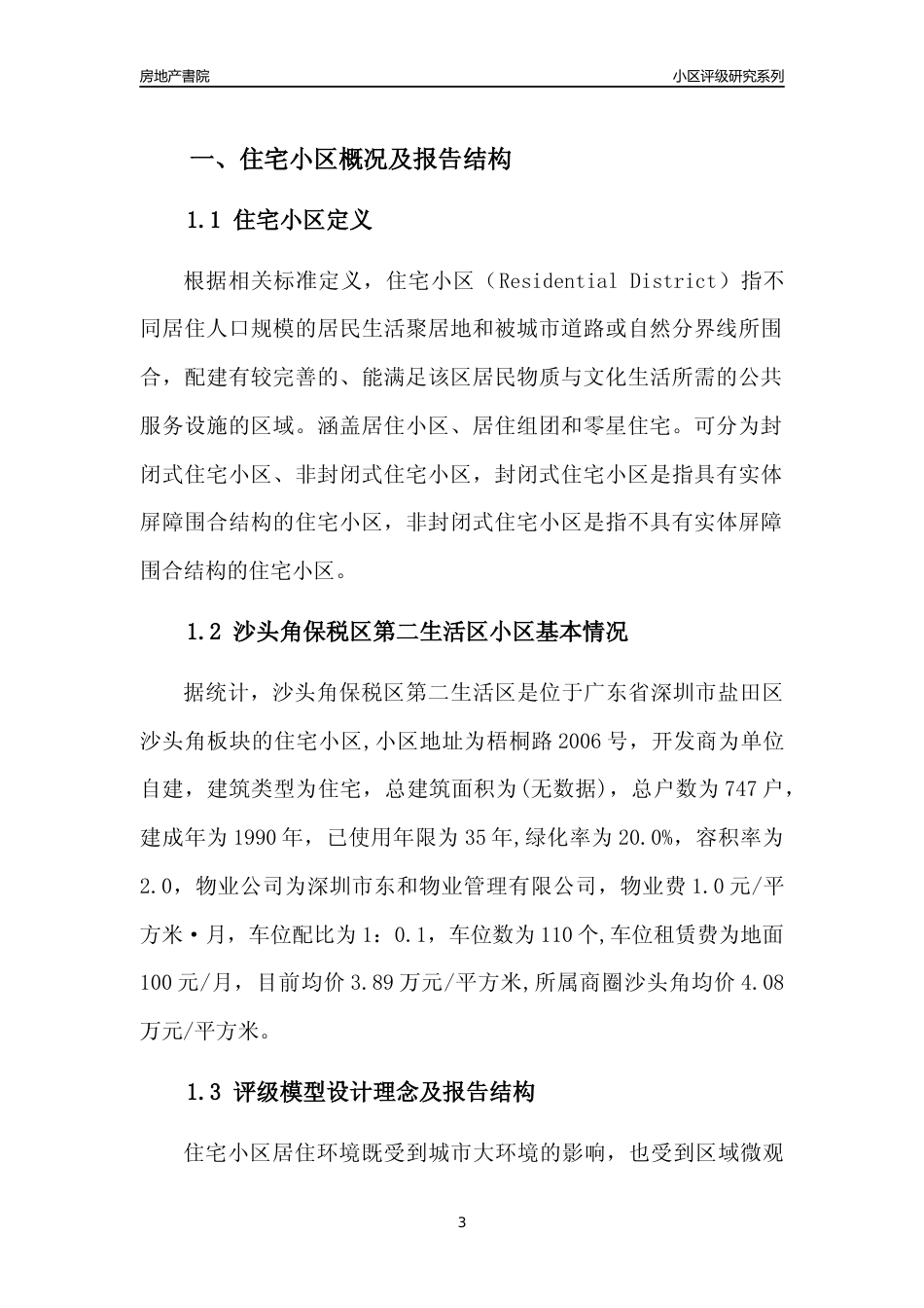 [小区点评]沙头角保税区第二生活区(盐田区)小区居住环境竞争力评级及房价趋势分析报告(2024版)_第3页