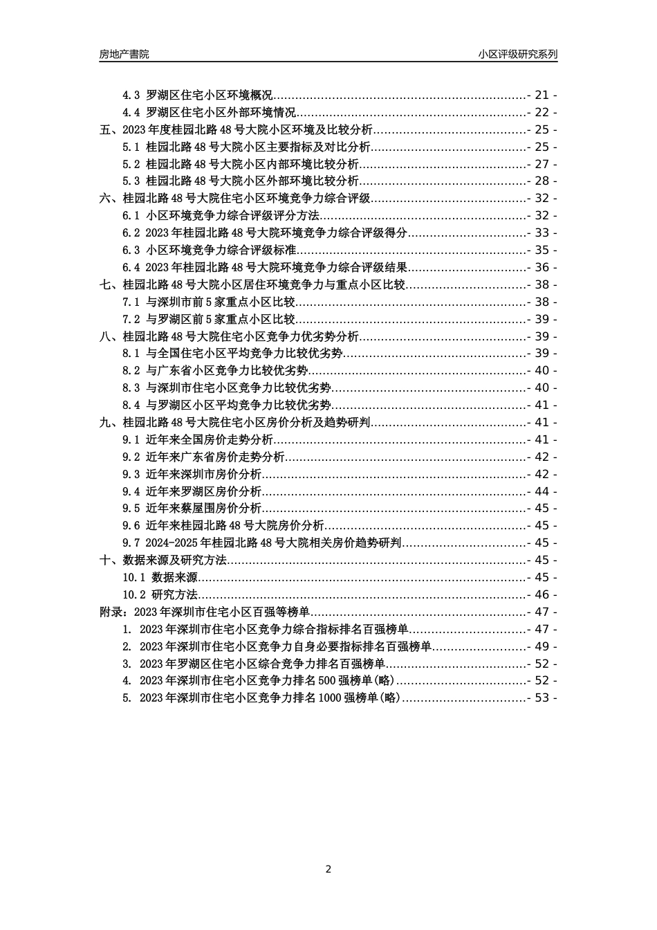 [小区点评]桂园北路48号大院(罗湖区)小区居住环境竞争力评级及房价趋势分析报告(2024版)_第2页