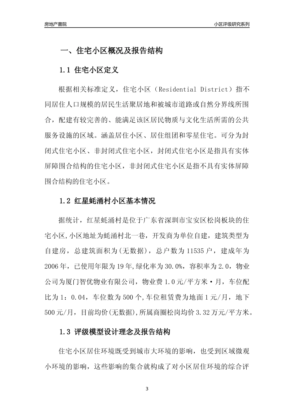 [小区点评]红星蚝涌村(宝安区)小区居住环境竞争力评级及房价趋势分析报告(2024版)_第3页