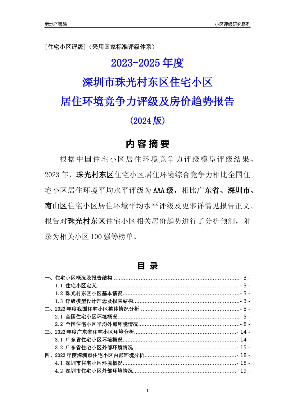 [小区点评]珠光村东区(南山区)小区居住环境竞争力评级及房价趋势分析报告(2024版)_第1页