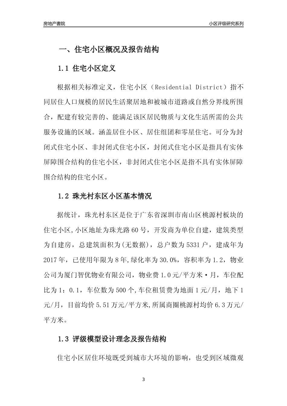 [小区点评]珠光村东区(南山区)小区居住环境竞争力评级及房价趋势分析报告(2024版)_第3页