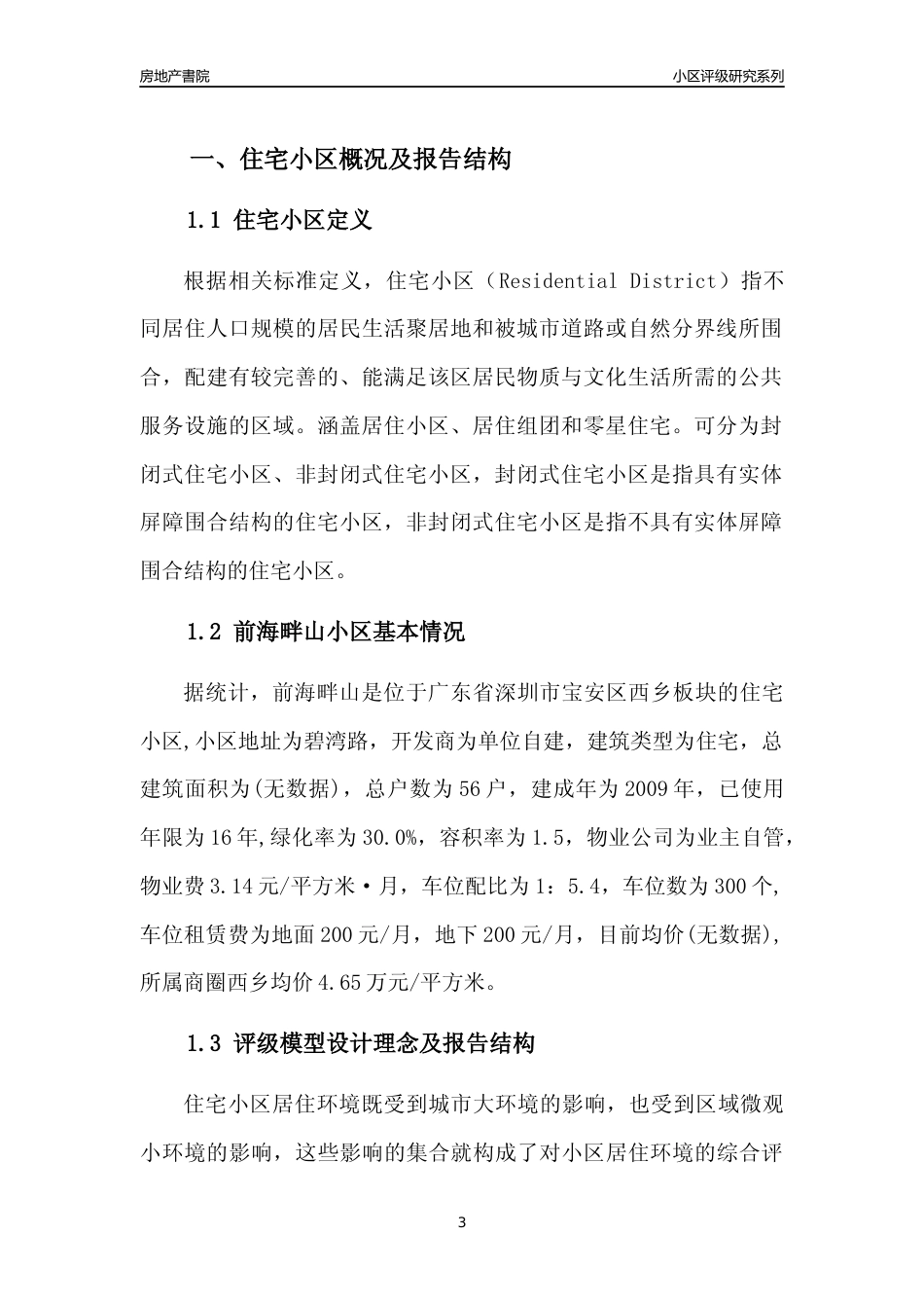 [小区点评]前海畔山(宝安区)小区居住环境竞争力评级及房价趋势分析报告(2024版)_第3页