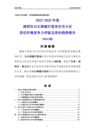 [小区点评]白石洲建行宿舍(南山区)小区居住环境竞争力评级及房价趋势分析报告(2024版)