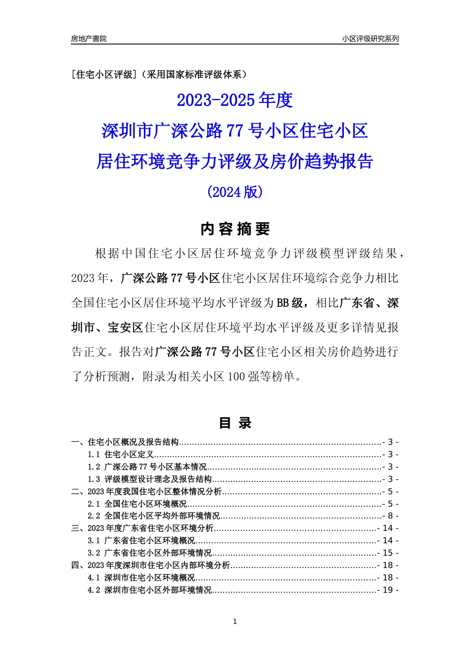 [小区点评]广深公路77号小区(宝安区)小区居住环境竞争力评级及房价趋势分析报告(2024版)_第1页