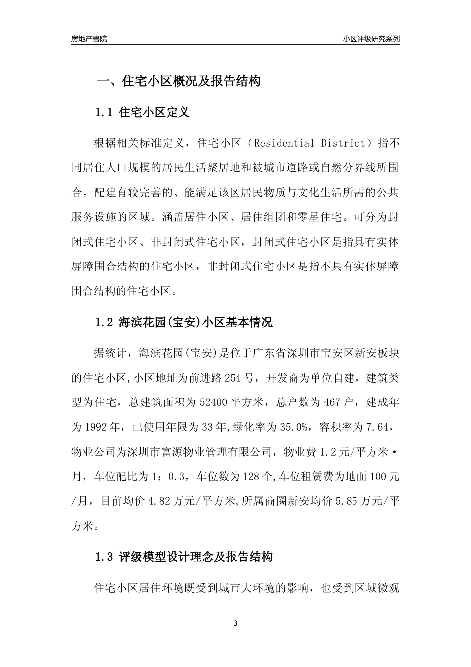 [小区点评]海滨花园(宝安)(宝安区)小区居住环境竞争力评级及房价趋势分析报告(2024版)_第3页