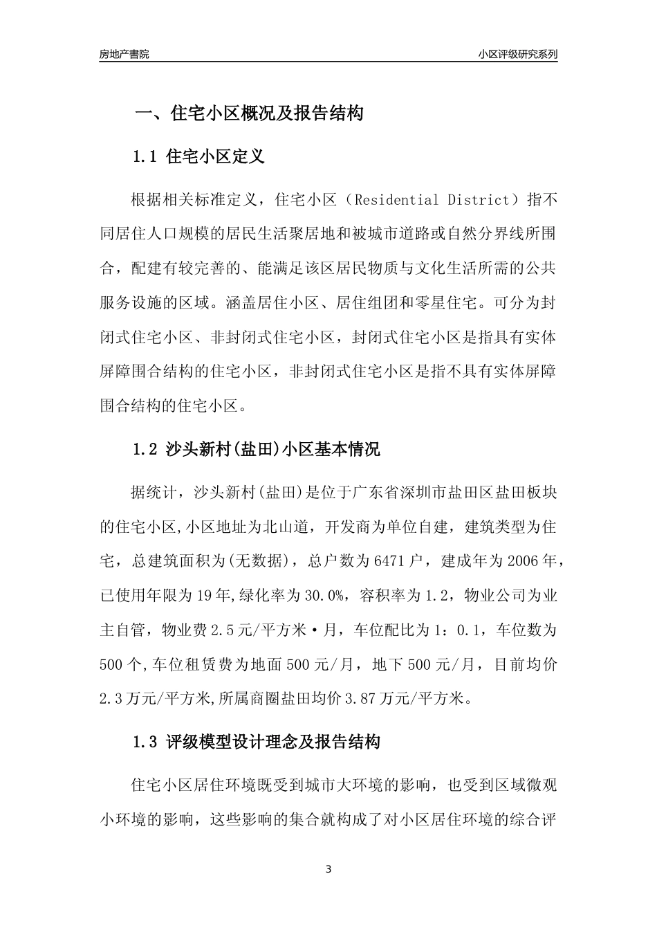 [小区点评]沙头新村(盐田)(盐田区)小区居住环境竞争力评级及房价趋势分析报告(2024版)_第3页