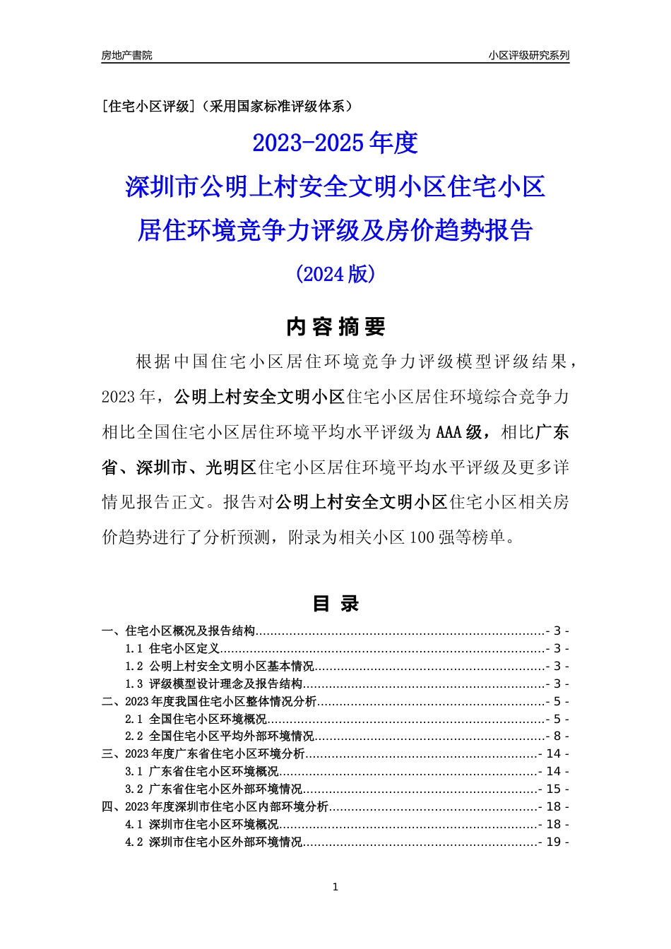 [小区点评]公明上村安全文明小区(光明区)小区居住环境竞争力评级及房价趋势分析报告(2024版)_第1页