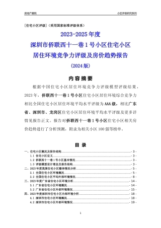 [小区点评]侨联西十一巷1号小区(龙岗区)小区居住环境竞争力评级及房价趋势分析报告(2024版)