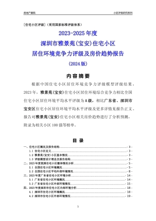 [小区点评]雅景苑(宝安)(宝安区)小区居住环境竞争力评级及房价趋势分析报告(2024版)