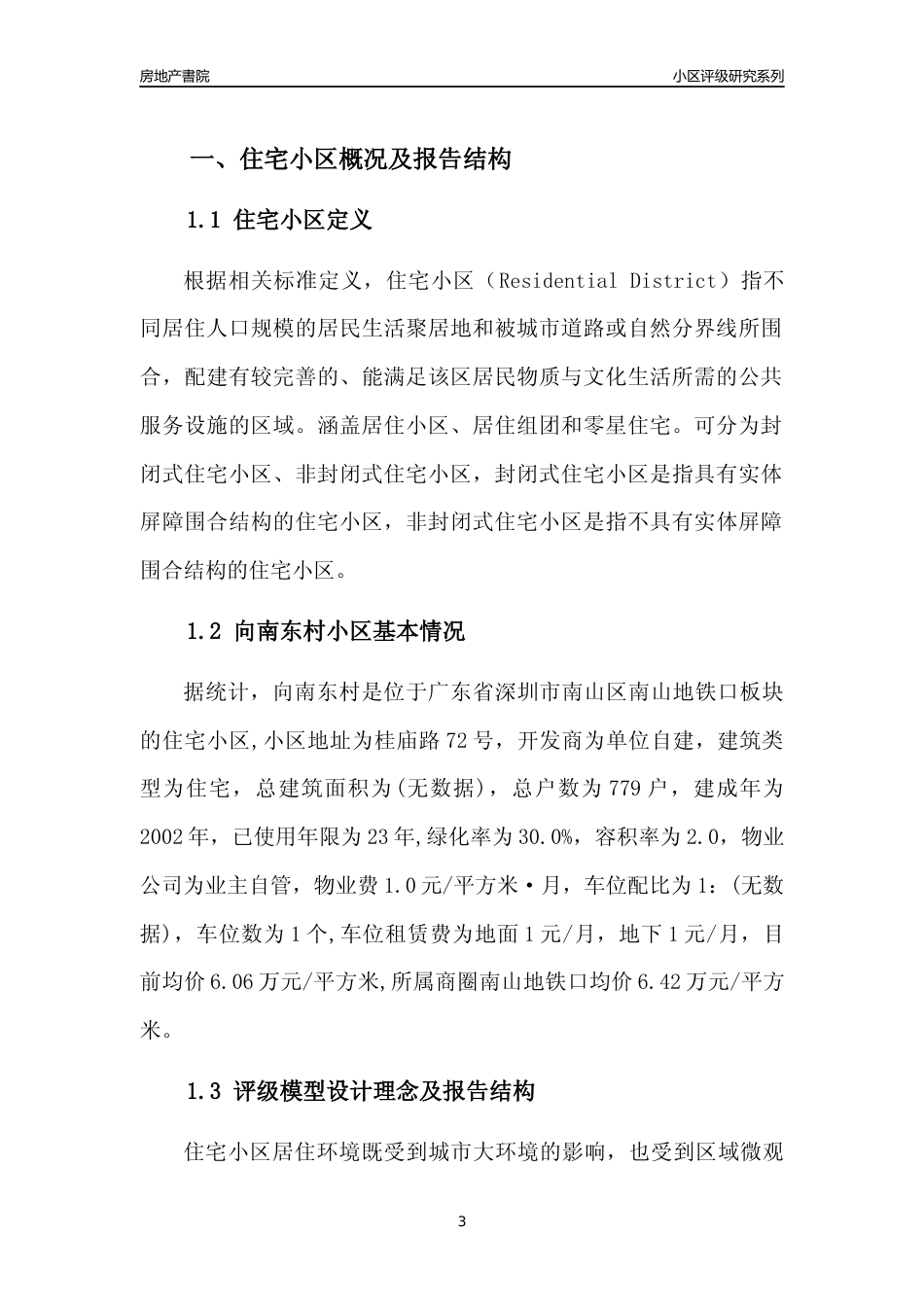 [小区点评]向南东村(南山区)小区居住环境竞争力评级及房价趋势分析报告(2024版)_第3页