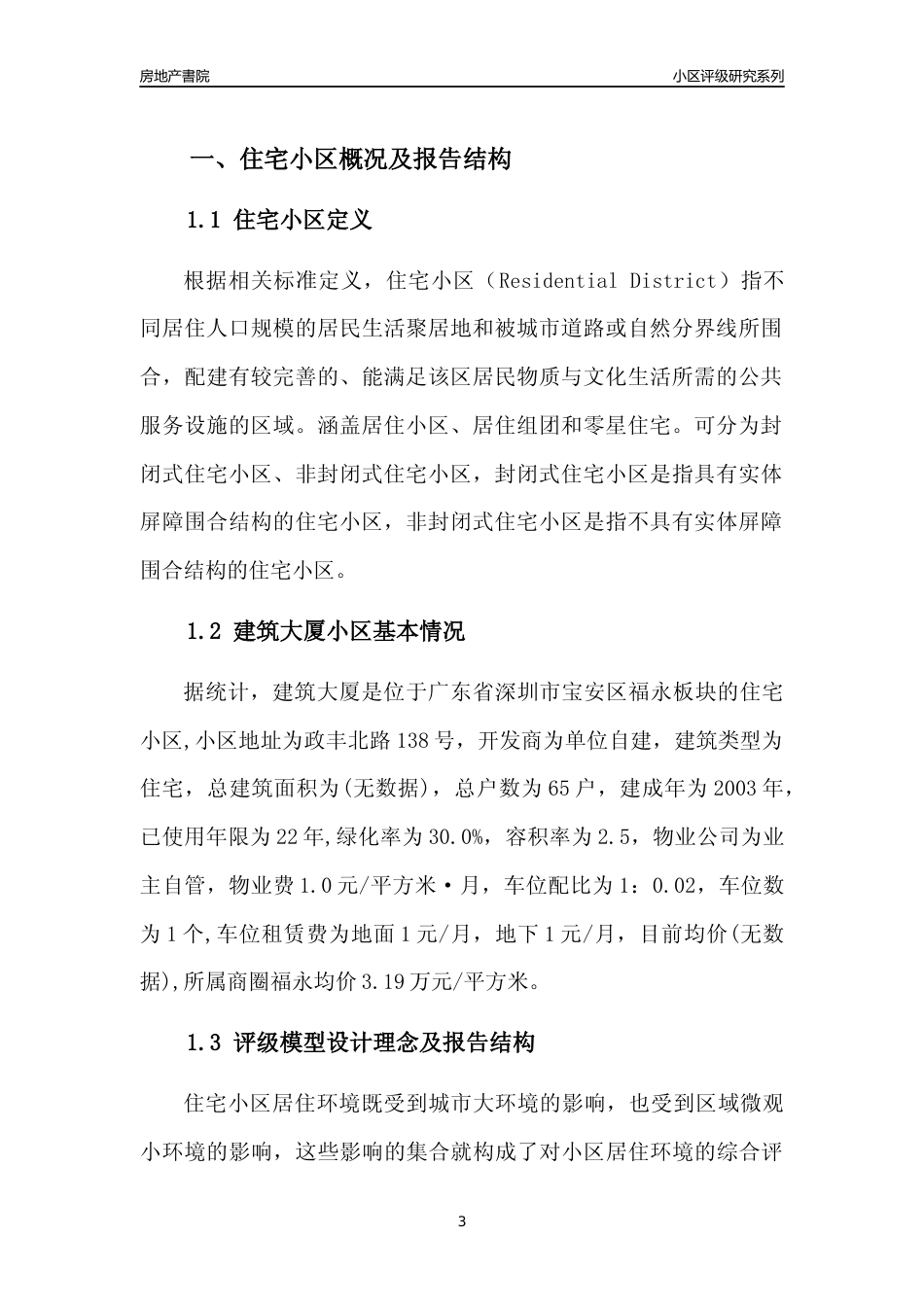 [小区点评]建筑大厦(宝安区)小区居住环境竞争力评级及房价趋势分析报告(2024版)_第3页