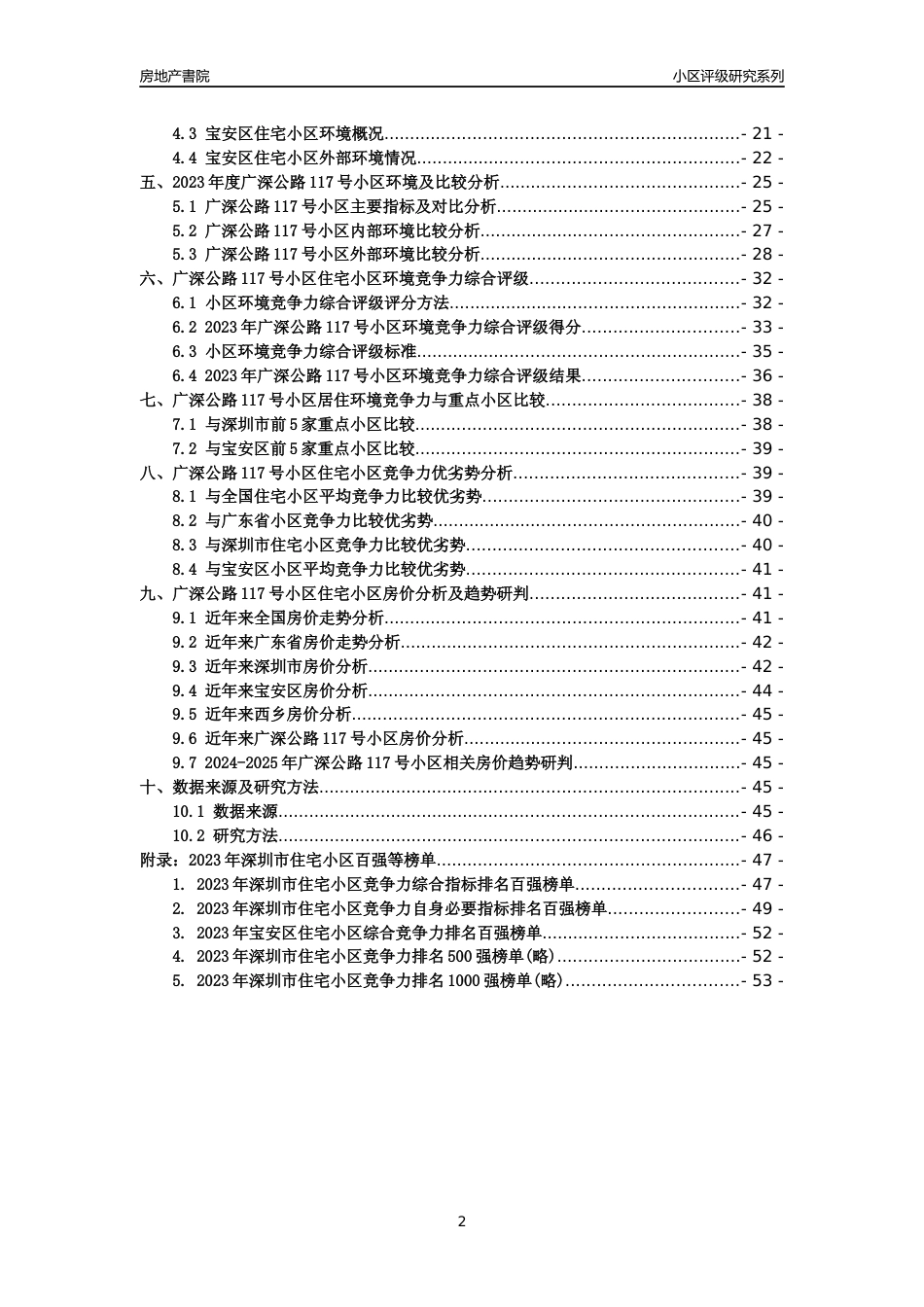 [小区点评]广深公路117号小区(宝安区)小区居住环境竞争力评级及房价趋势分析报告(2024版)_第2页