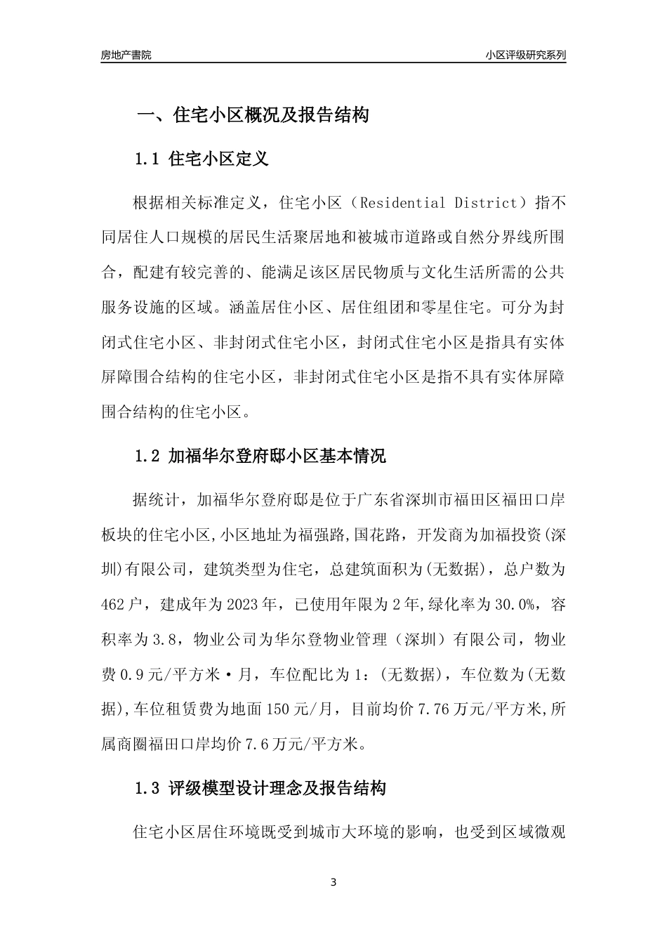 [小区点评]加福华尔登府邸(福田区)小区居住环境竞争力评级及房价趋势分析报告(2024版)_第3页