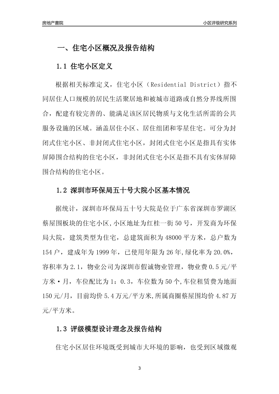 [小区点评]深圳市环保局五十号大院(罗湖区)小区居住环境竞争力评级及房价趋势分析报告(2024版)_第3页