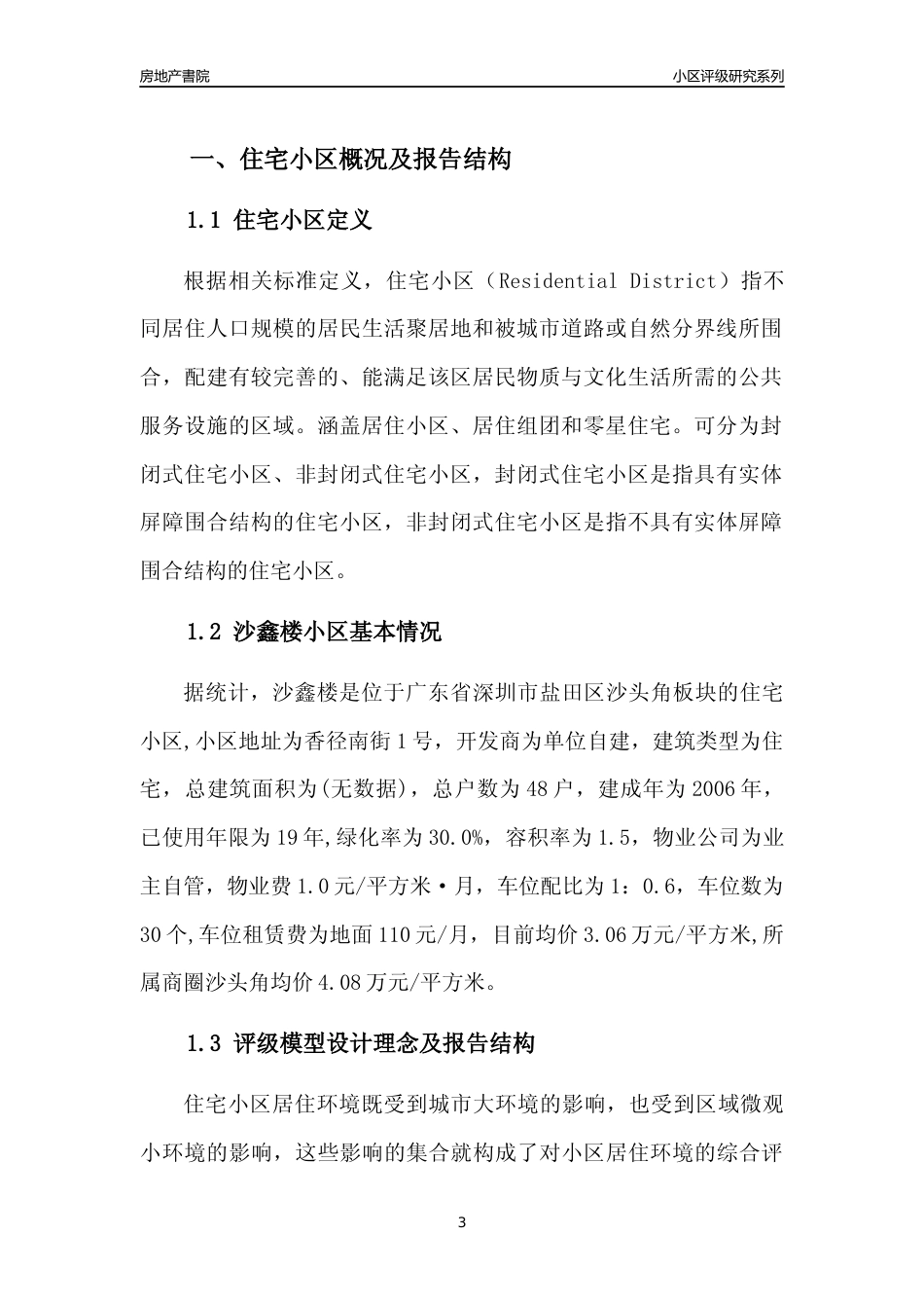 [小区点评]沙鑫楼(盐田区)小区居住环境竞争力评级及房价趋势分析报告(2024版)_第3页