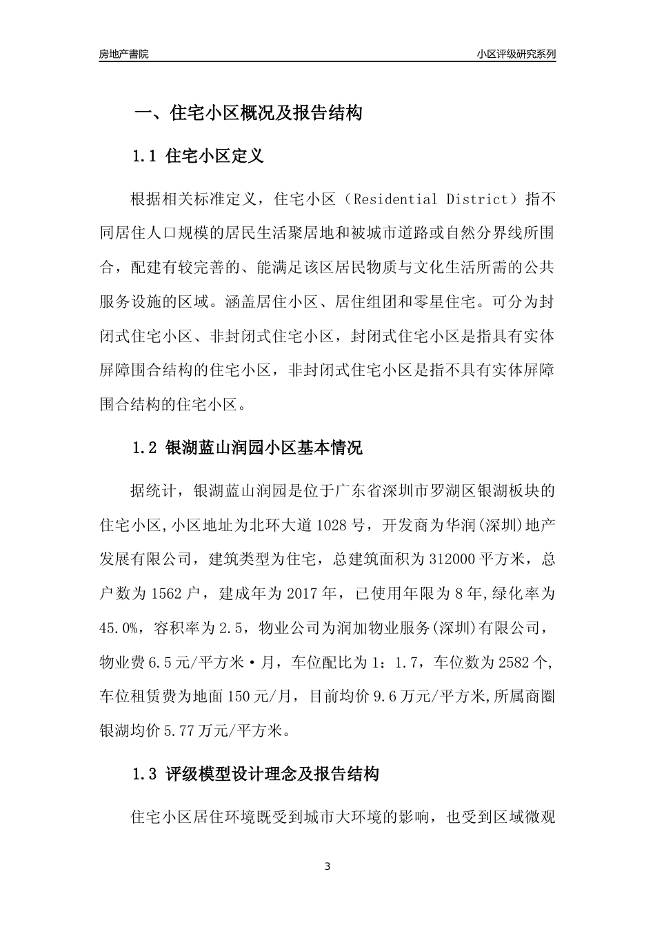 [小区点评]银湖蓝山润园(罗湖区)小区居住环境竞争力评级及房价趋势分析报告(2024版)_第3页