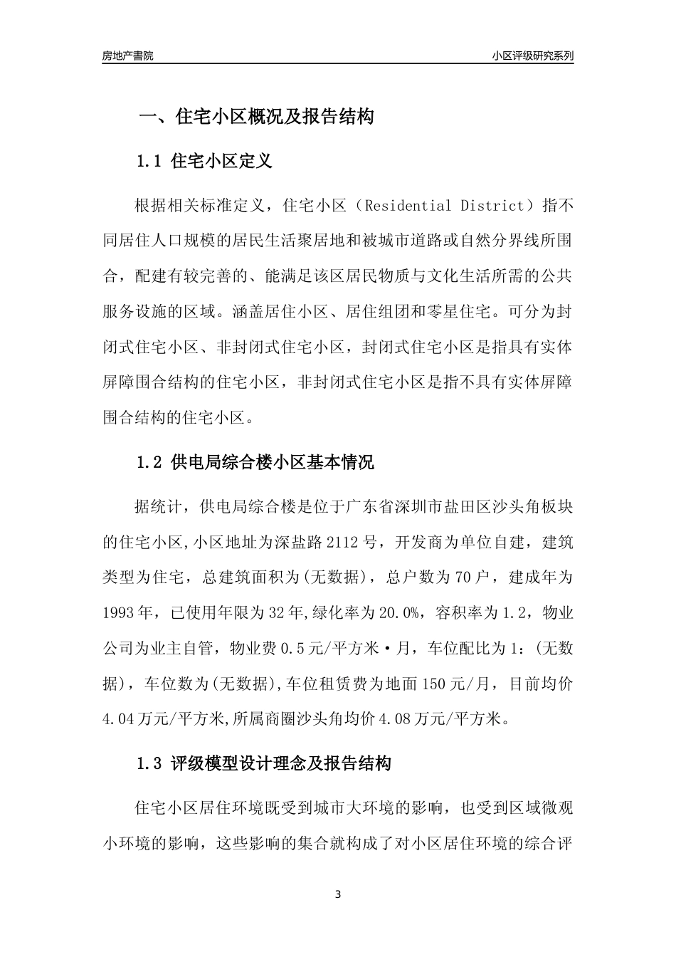 [小区点评]供电局综合楼(盐田区)小区居住环境竞争力评级及房价趋势分析报告(2024版)_第3页