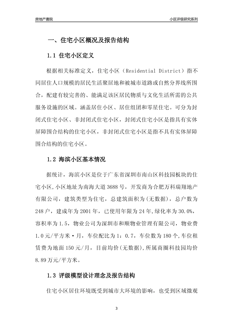 [小区点评]海滨小区(南山区)小区居住环境竞争力评级及房价趋势分析报告(2024版)_第3页