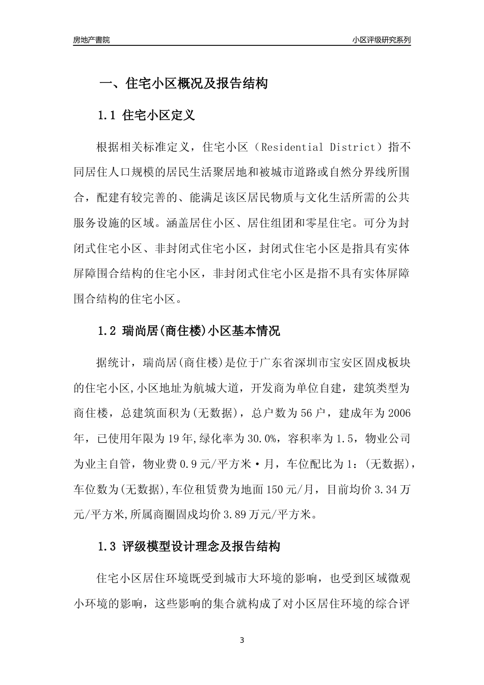 [小区点评]瑞尚居(商住楼)(宝安区)小区居住环境竞争力评级及房价趋势分析报告(2024版)_第3页