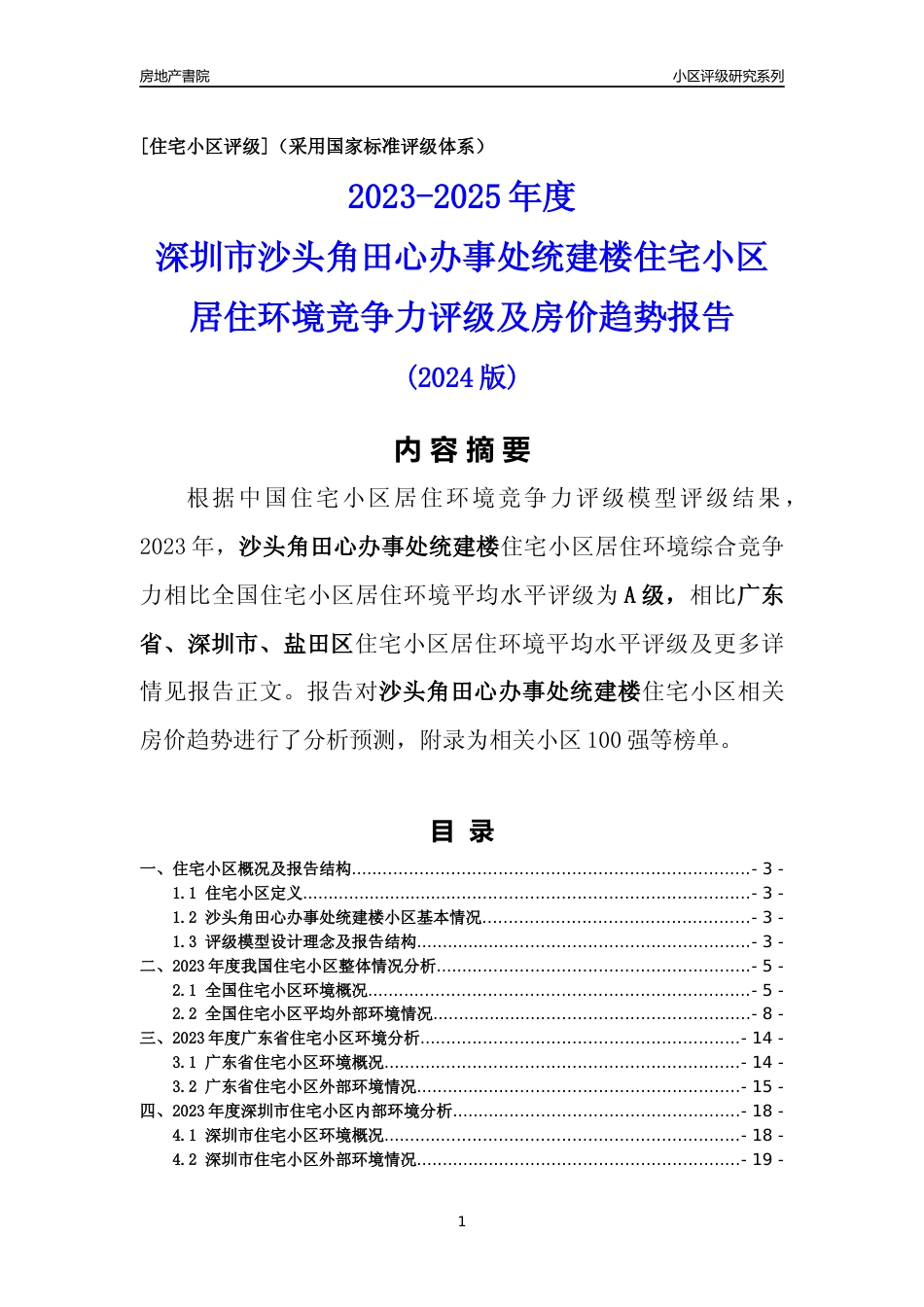 [小区点评]沙头角田心办事处统建楼(盐田区)小区居住环境竞争力评级及房价趋势分析报告(2024版)_第1页