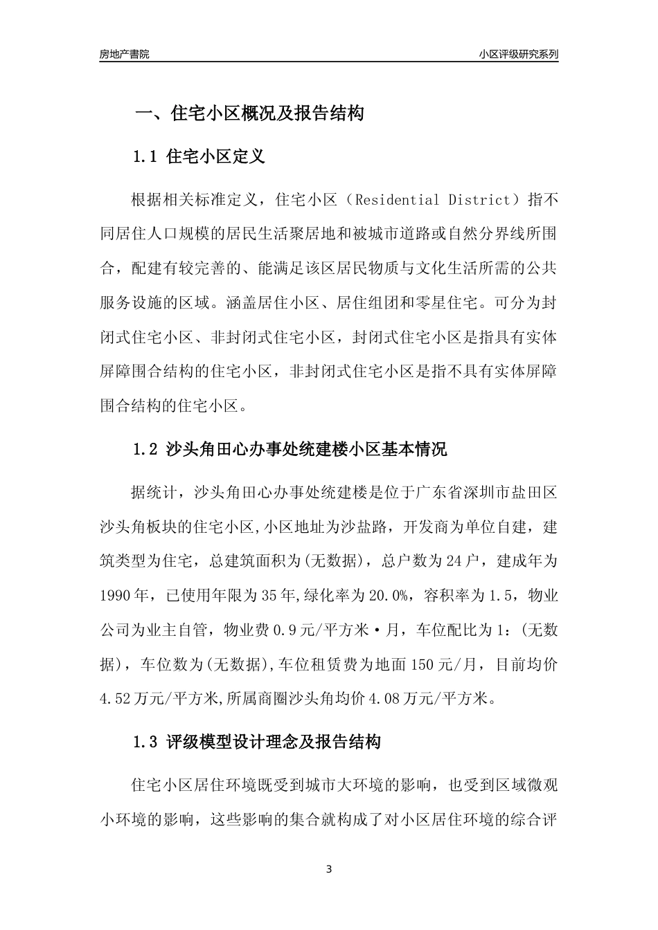 [小区点评]沙头角田心办事处统建楼(盐田区)小区居住环境竞争力评级及房价趋势分析报告(2024版)_第3页