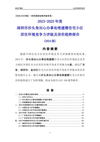 [小区点评]沙头角田心办事处统建楼(盐田区)小区居住环境竞争力评级及房价趋势分析报告(2024版)