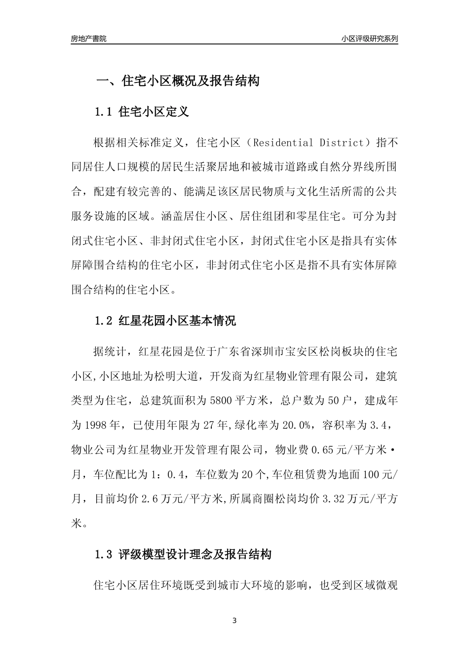 [小区点评]红星花园(宝安区)小区居住环境竞争力评级及房价趋势分析报告(2024版)_第3页