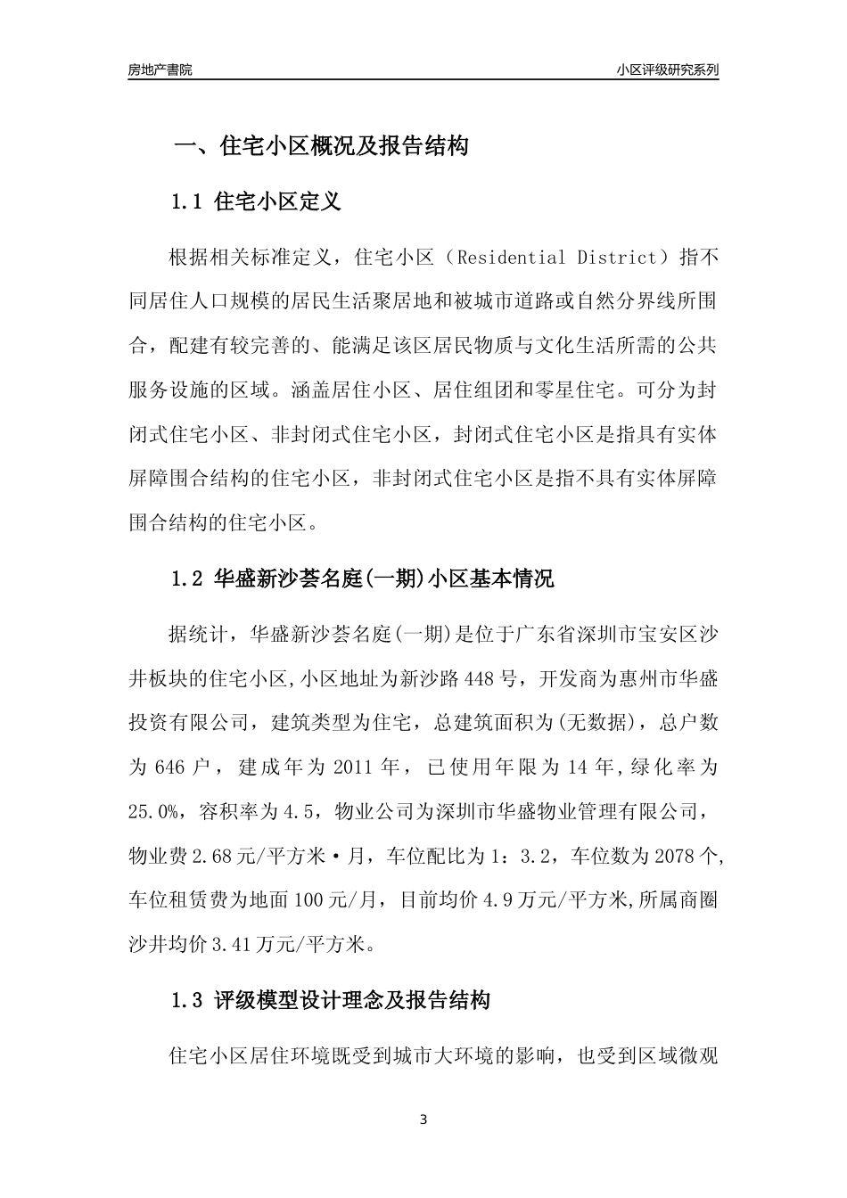[小区点评]华盛新沙荟名庭(一期)(宝安区)小区居住环境竞争力评级及房价趋势分析报告(2024版)_第3页