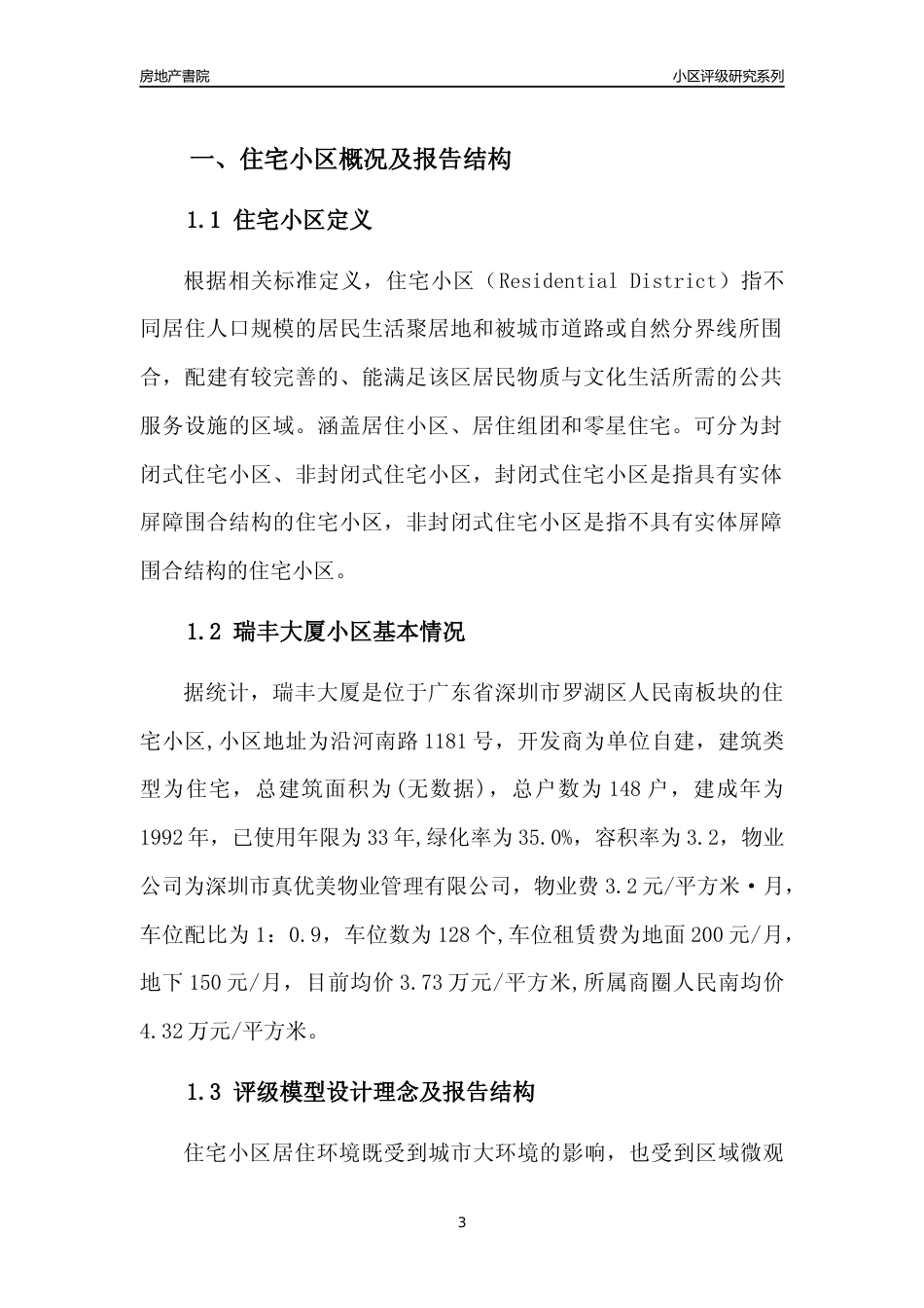 [小区点评]瑞丰大厦(罗湖区)小区居住环境竞争力评级及房价趋势分析报告(2024版)_第3页