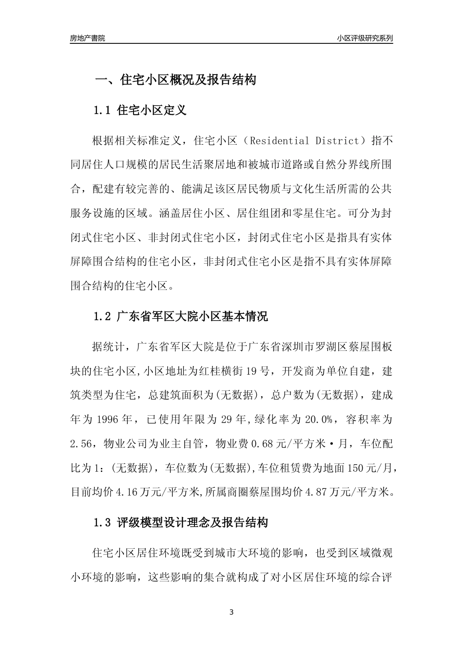 [小区点评]广东省军区大院(罗湖区)小区居住环境竞争力评级及房价趋势分析报告(2024版)_第3页