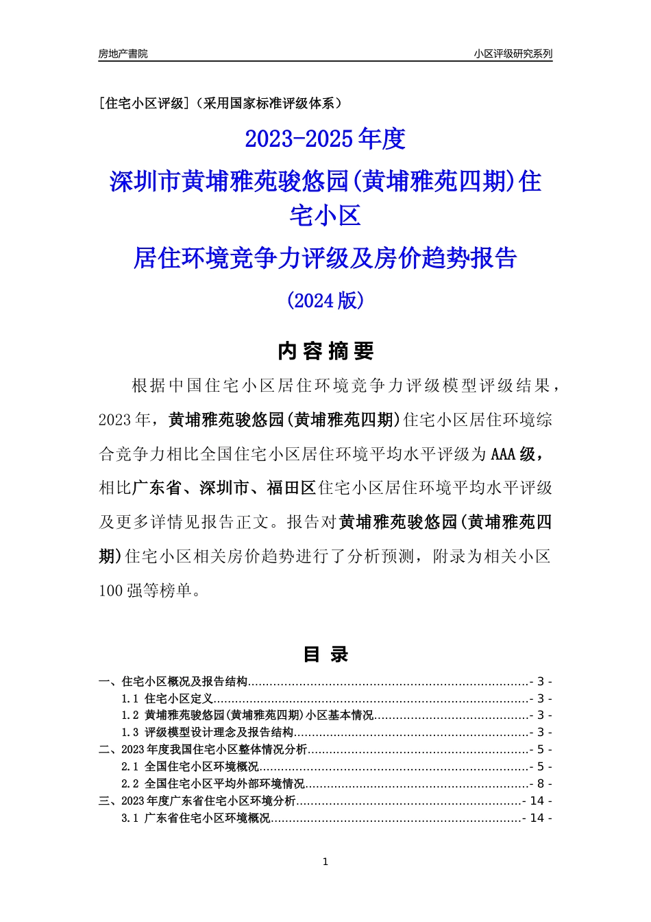 [小区点评]黄埔雅苑骏悠园(黄埔雅苑四期)(福田区)小区居住环境竞争力评级及房价趋势分析报告(2024版)_第1页