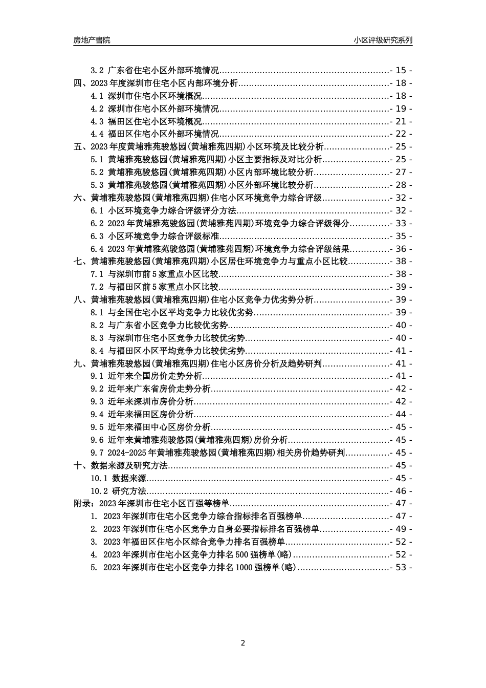 [小区点评]黄埔雅苑骏悠园(黄埔雅苑四期)(福田区)小区居住环境竞争力评级及房价趋势分析报告(2024版)_第2页