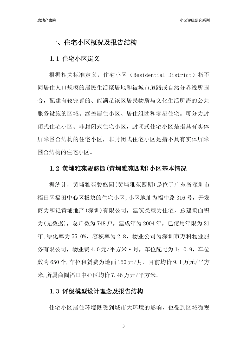 [小区点评]黄埔雅苑骏悠园(黄埔雅苑四期)(福田区)小区居住环境竞争力评级及房价趋势分析报告(2024版)_第3页