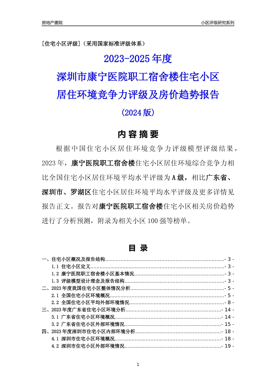 [小区点评]康宁医院职工宿舍楼(罗湖区)小区居住环境竞争力评级及房价趋势分析报告(2024版)_第1页