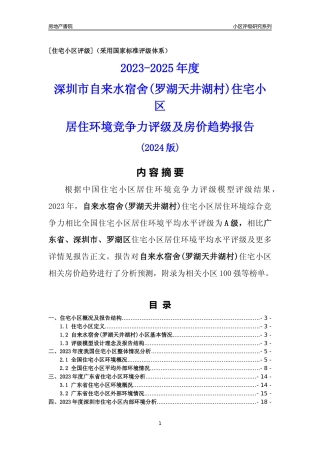 [小区点评]自来水宿舍(罗湖天井湖村)(罗湖区)小区居住环境竞争力评级及房价趋势分析报告(2024版)