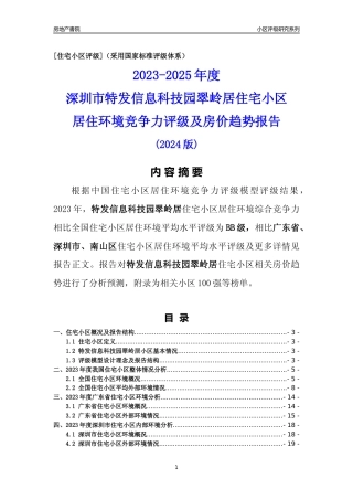 [小区点评]特发信息科技园翠岭居(南山区)小区居住环境竞争力评级及房价趋势分析报告(2024版)