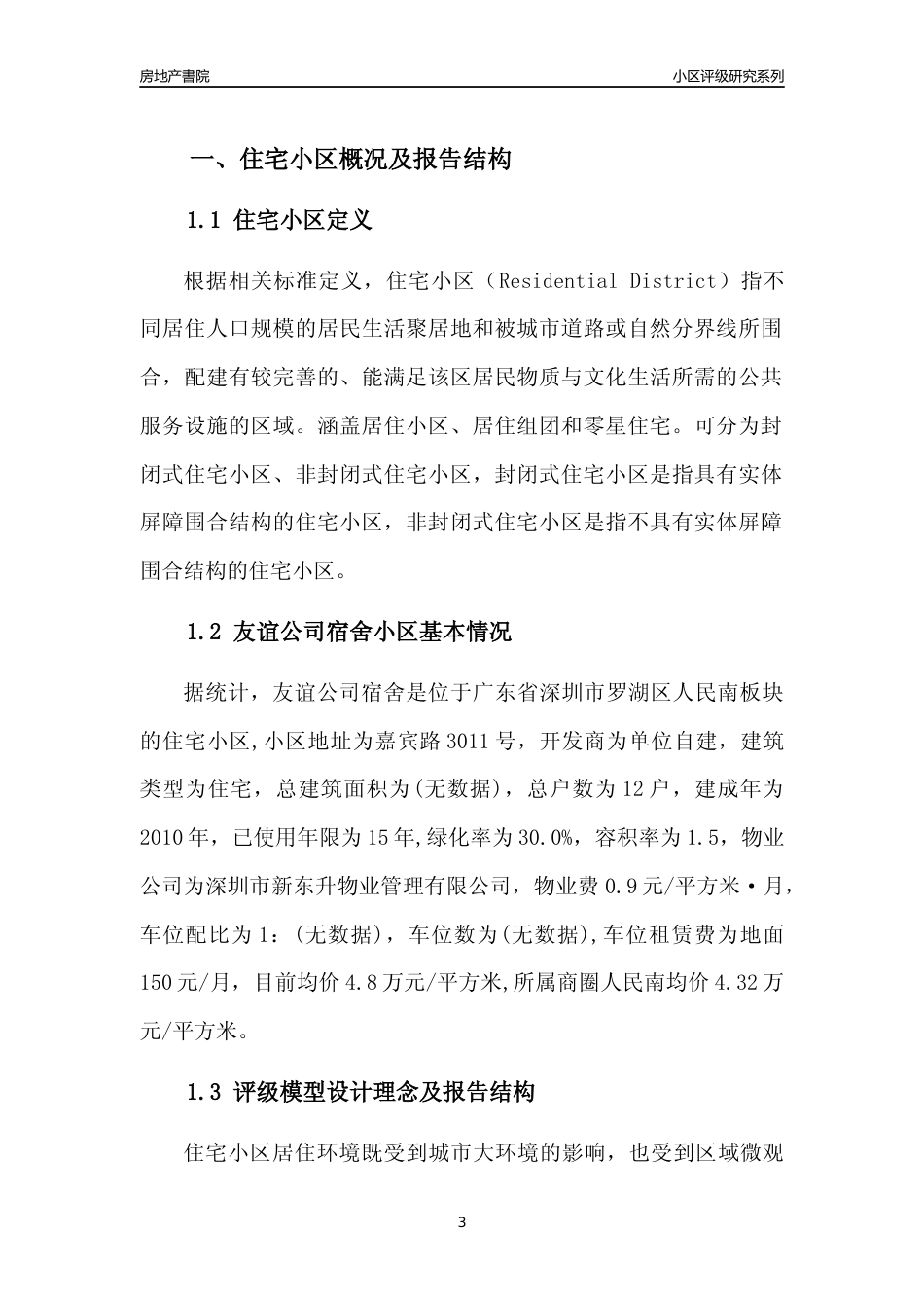 [小区点评]友谊公司宿舍(罗湖区)小区居住环境竞争力评级及房价趋势分析报告(2024版)_第3页