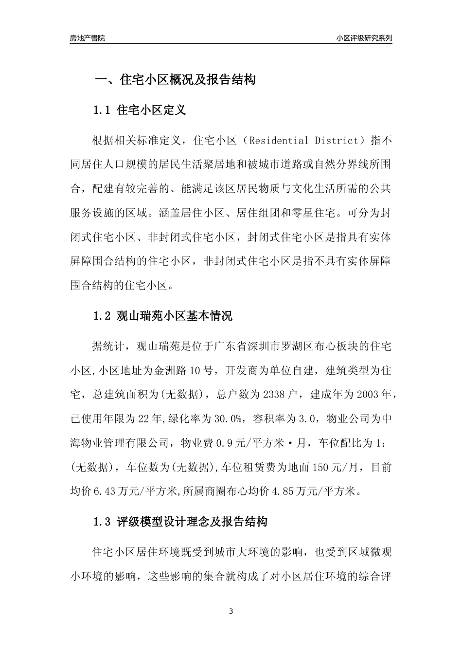 [小区点评]观山瑞苑(罗湖区)小区居住环境竞争力评级及房价趋势分析报告(2024版)_第3页