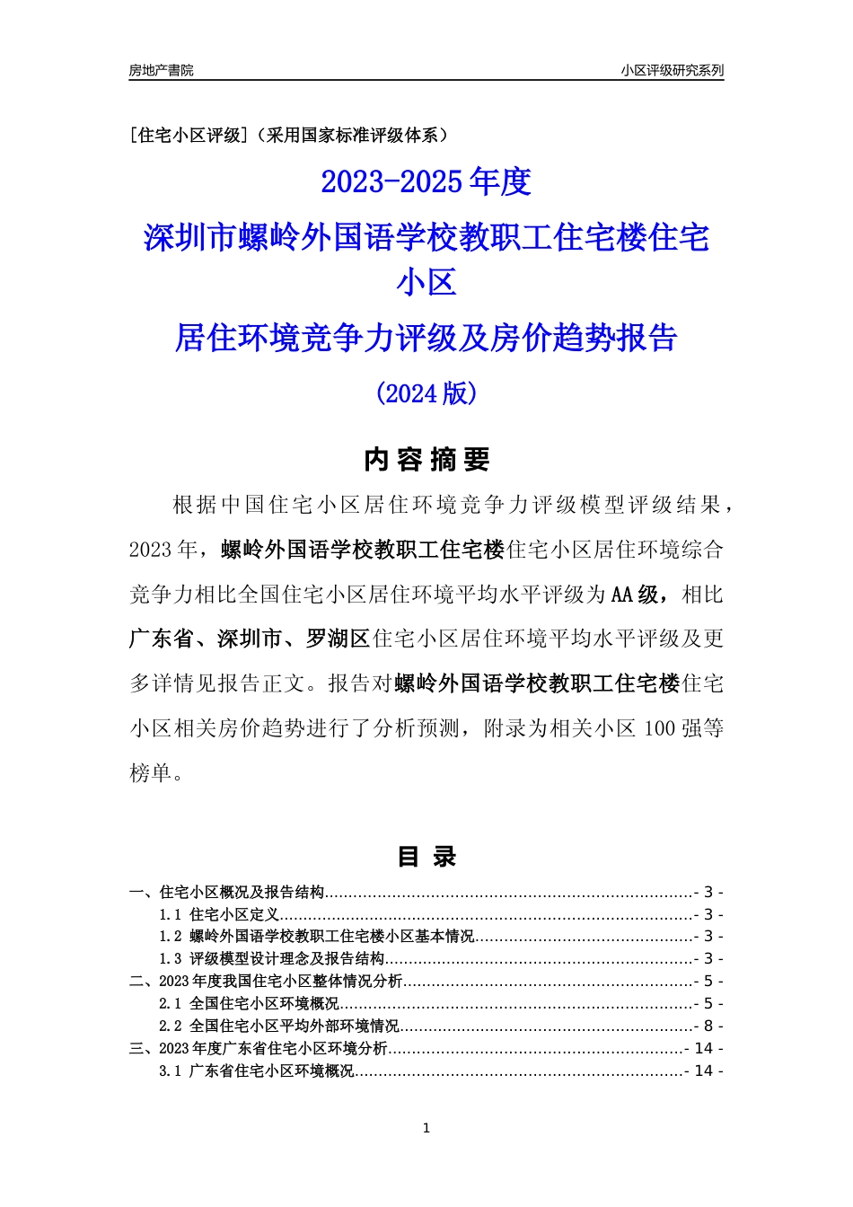 [小区点评]螺岭外国语学校教职工住宅楼(罗湖区)小区居住环境竞争力评级及房价趋势分析报告(2024版)_第1页
