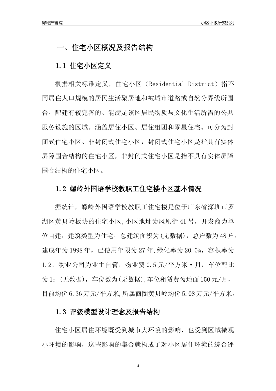 [小区点评]螺岭外国语学校教职工住宅楼(罗湖区)小区居住环境竞争力评级及房价趋势分析报告(2024版)_第3页