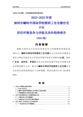[小区点评]螺岭外国语学校教职工住宅楼(罗湖区)小区居住环境竞争力评级及房价趋势分析报告(2024版)