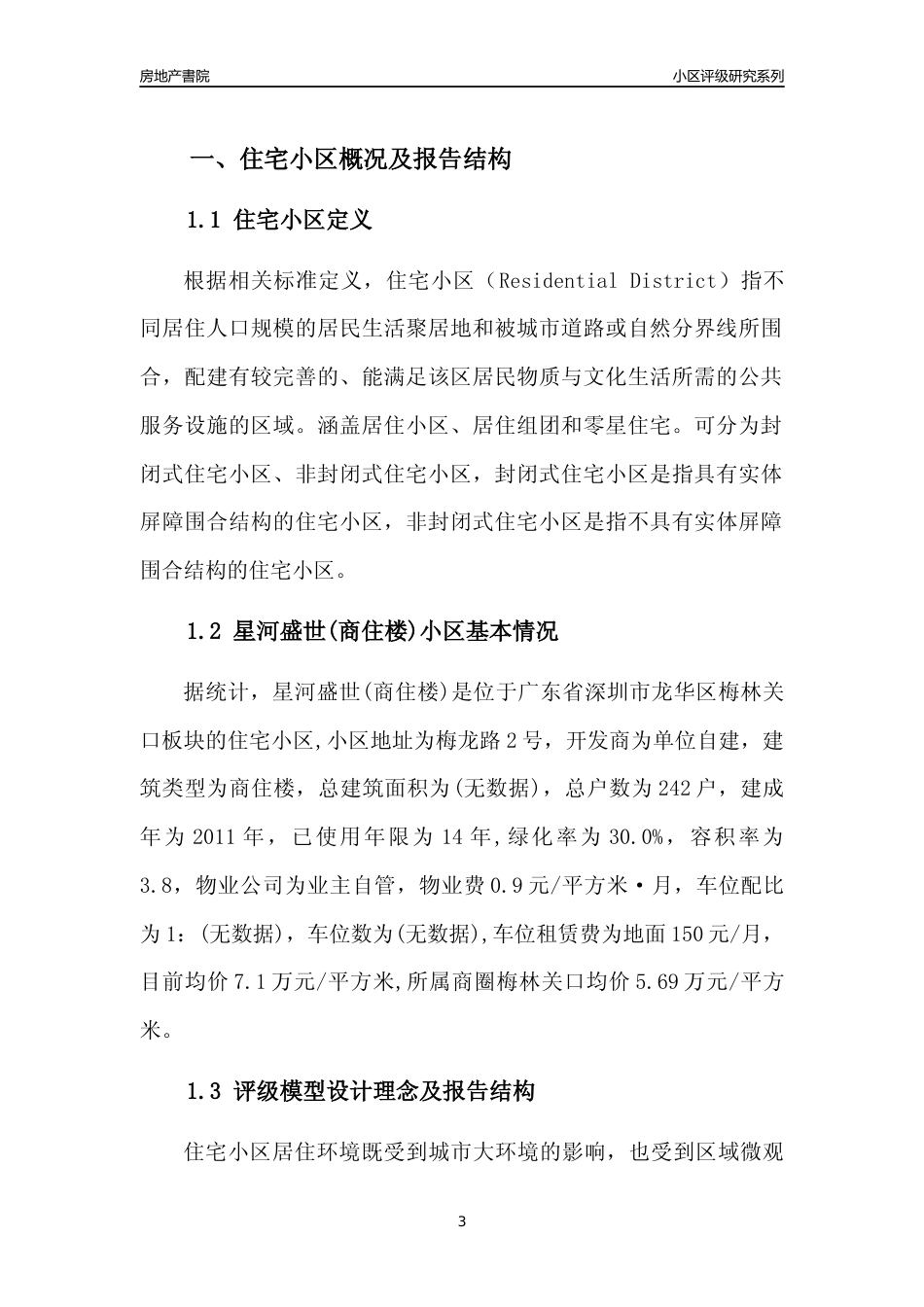 [小区点评]星河盛世(商住楼)(龙华区)小区居住环境竞争力评级及房价趋势分析报告(2024版)_第3页