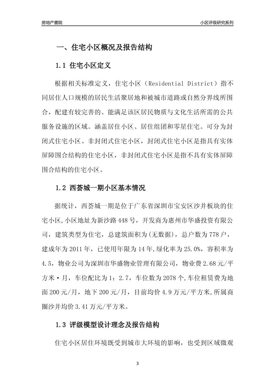 [小区点评]西荟城一期(宝安区)小区居住环境竞争力评级及房价趋势分析报告(2024版)_第3页