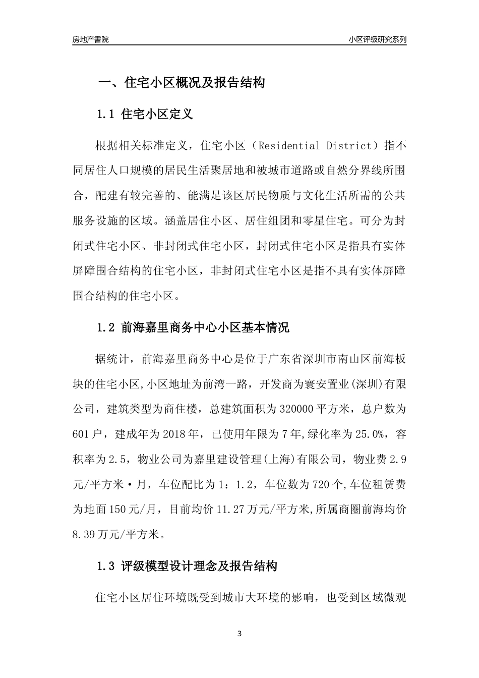 [小区点评]前海嘉里商务中心(南山区)小区居住环境竞争力评级及房价趋势分析报告(2024版)_第3页