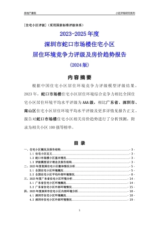 [小区点评]蛇口市场楼(南山区)小区居住环境竞争力评级及房价趋势分析报告(2024版)