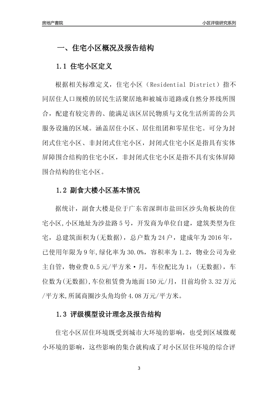[小区点评]副食大楼(盐田区)小区居住环境竞争力评级及房价趋势分析报告(2024版)_第3页