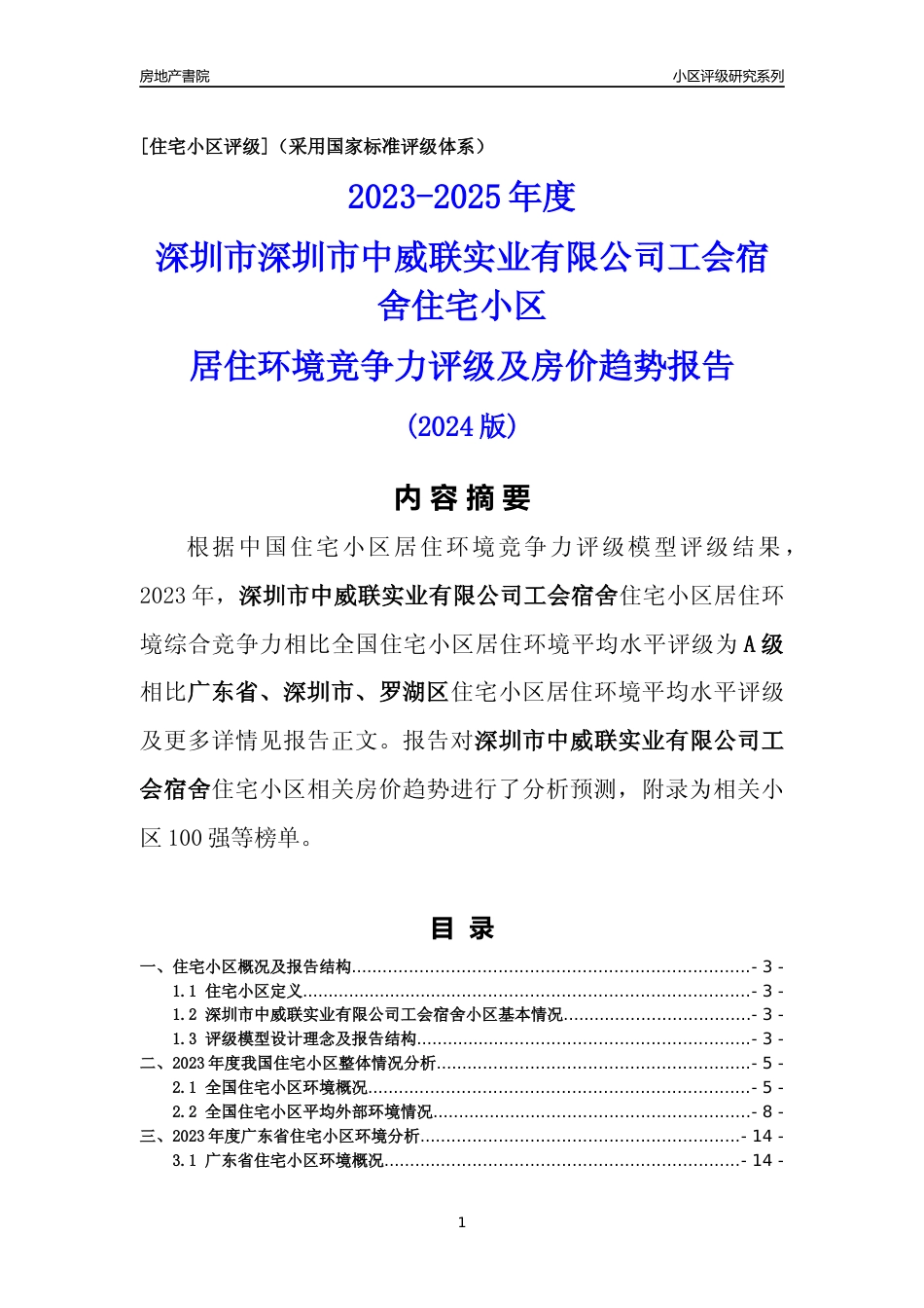 [小区点评]深圳市中威联实业有限公司工会宿舍(罗湖区)小区居住环境竞争力评级及房价趋势分析报告(2024版)_第1页